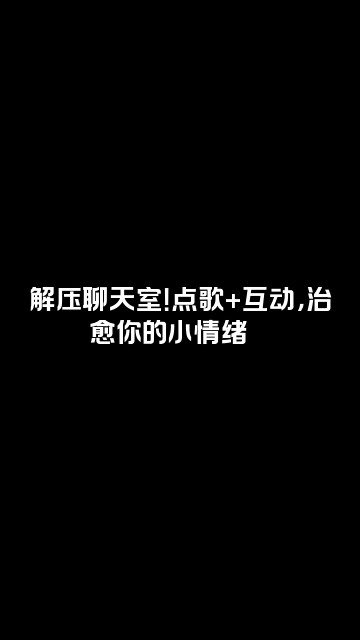 抖音甄宝藏助眠解压馆视频封面:解压聊天室!点歌+互动,治愈你的小情绪💬