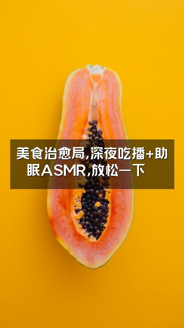 抖音甄宝藏助眠解压馆视频封面:美食治愈局,深夜吃播+助眠ASMR,放松一下🍜